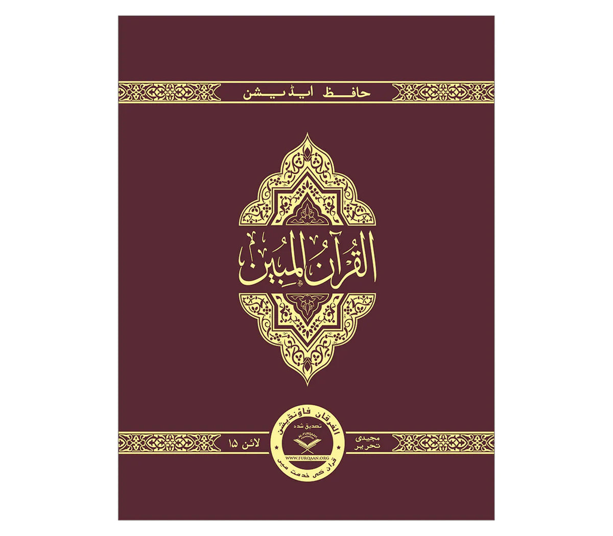 The Clear Quran® Series With Arabic Text, Othmani Script 15 Lines