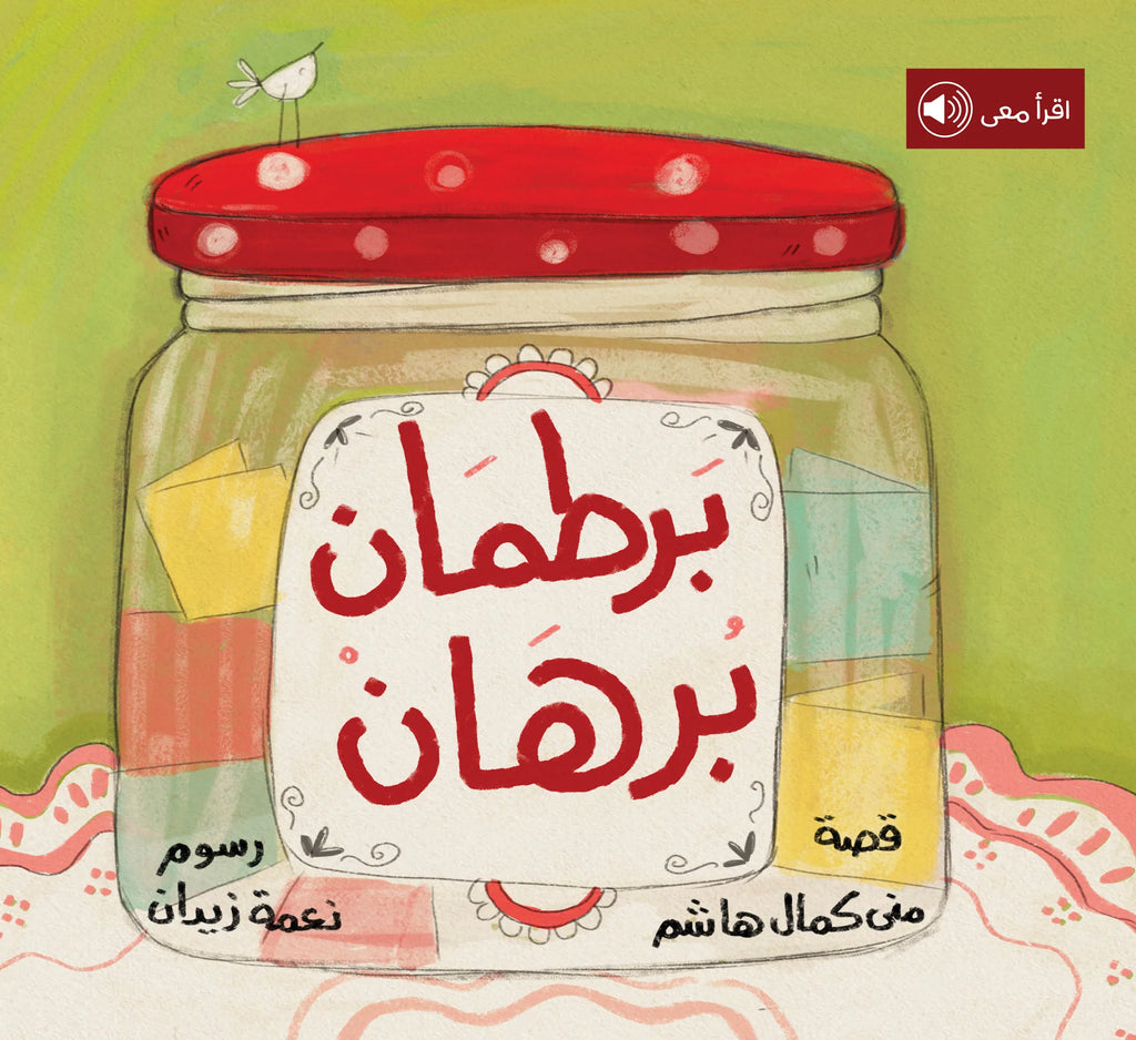 Proof Jar | برطمان برهان Beit Rima