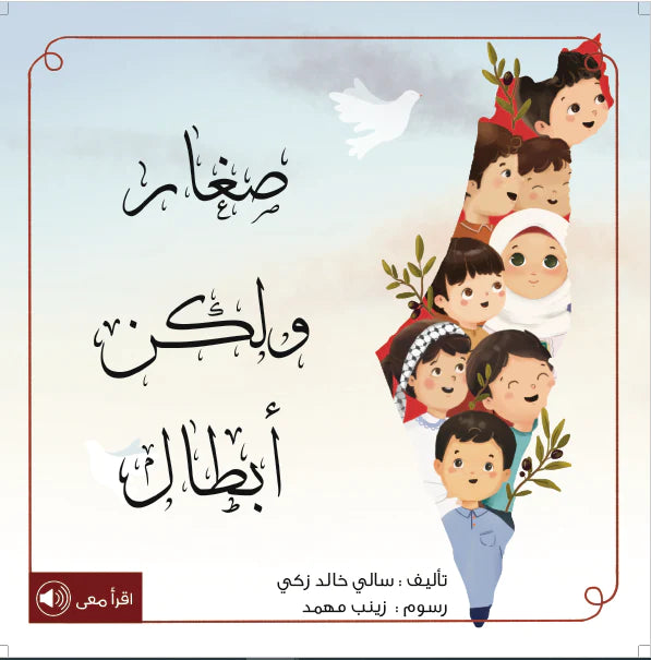 Young Heroes | صغار لكن أبطال Beit Rima