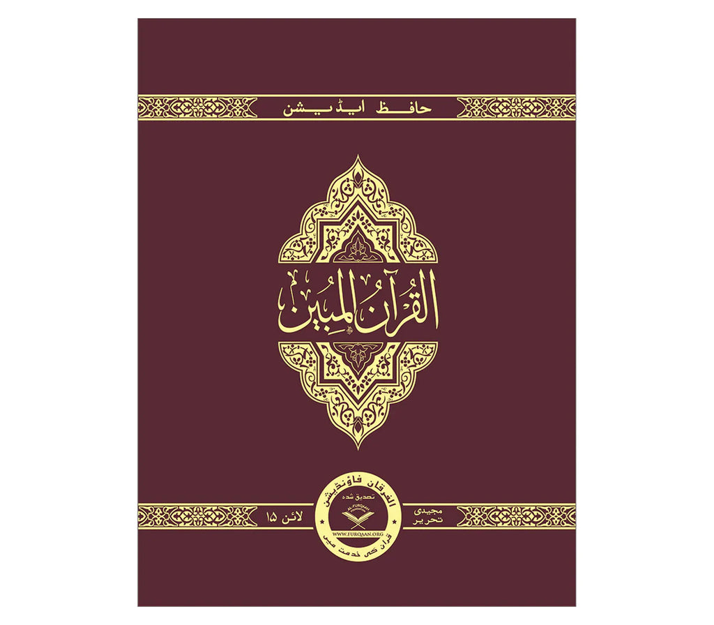 The Clear Quran® Series – With Arabic Text, Othmani Script 15 Lines - Hifz Edition | Hardcover Furqaan Bookstore