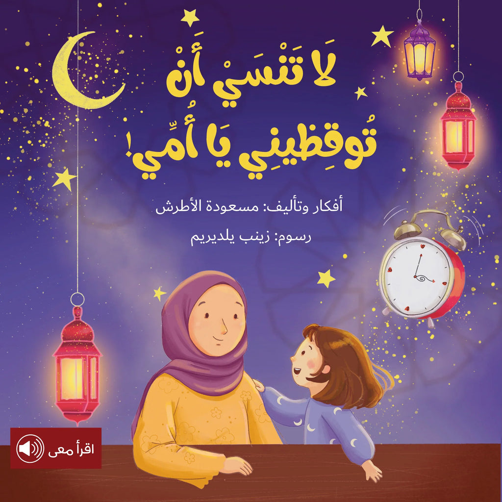 Don't Forget To Wake me Up Mom | لا تنسي أن توقظيني يا أمي Beit Rima