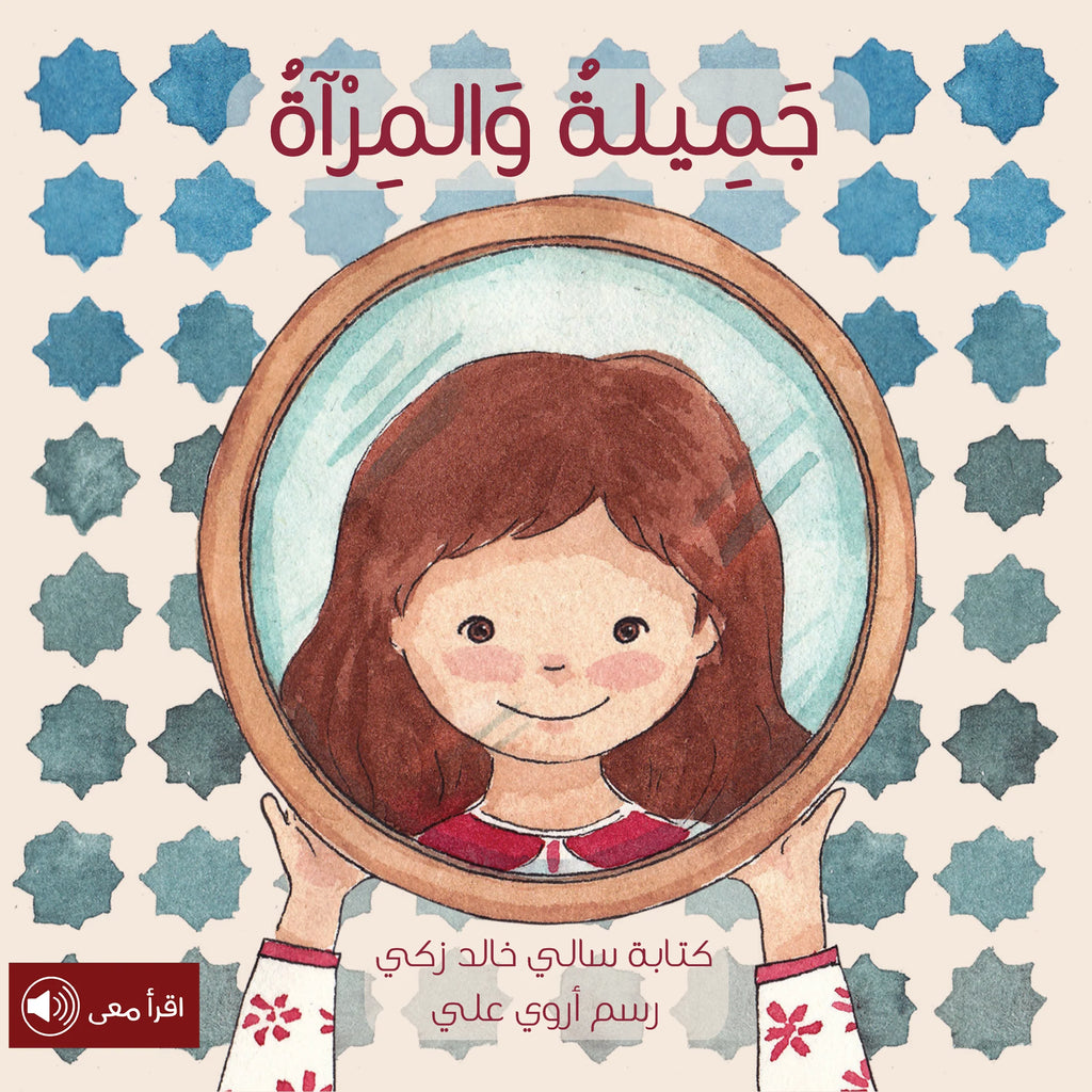 Jamilah and The Mirror | جميلة و المرآة Beit Rima